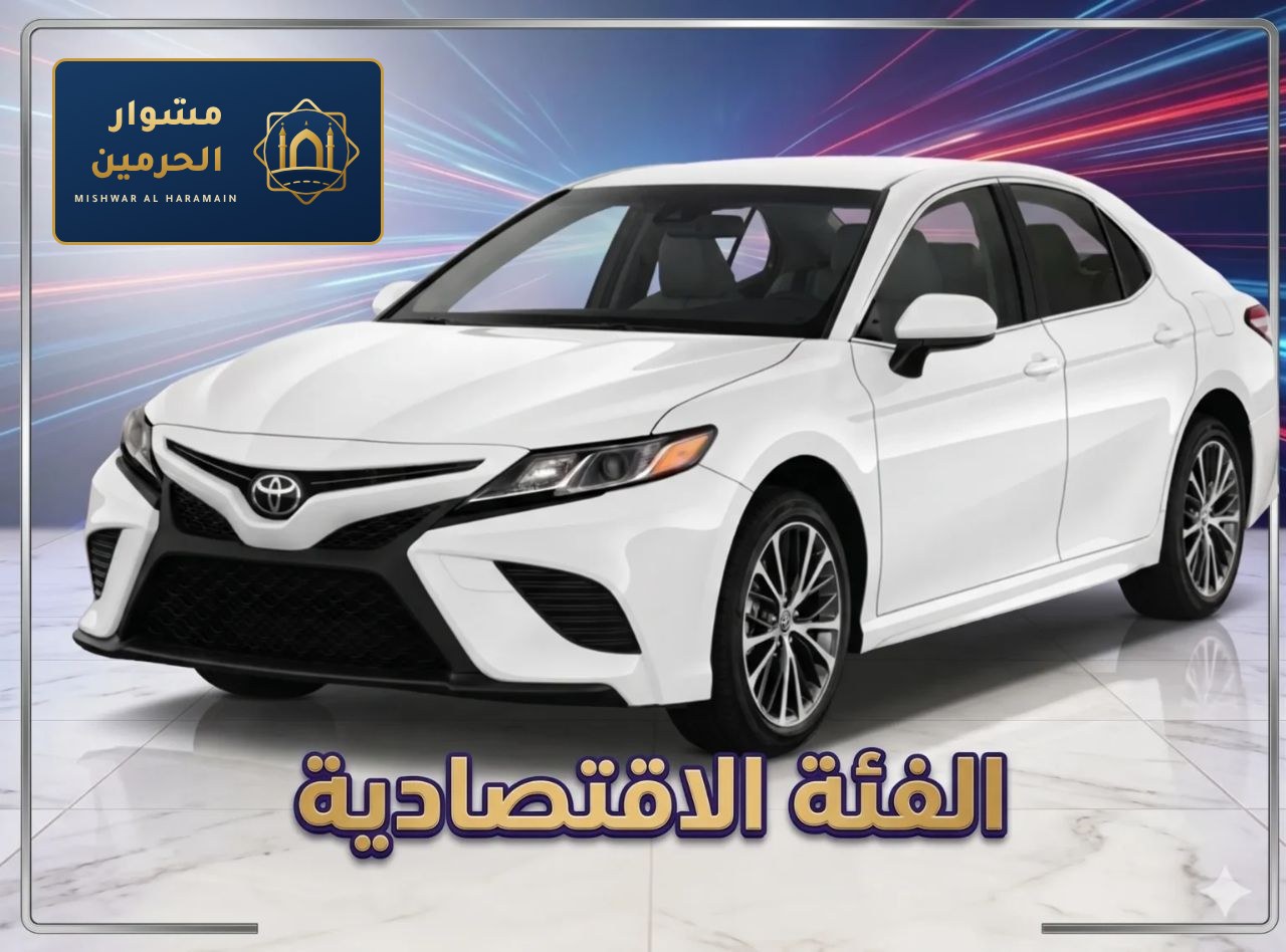 اقتصادي — نقل من مطار جدة إلى مكة | Economy